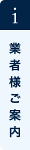 業者様ご案内
